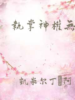 执掌神权无弹窗