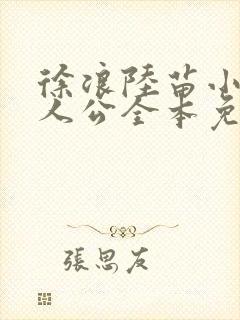 徐浪陆苗小说主人公全本免费