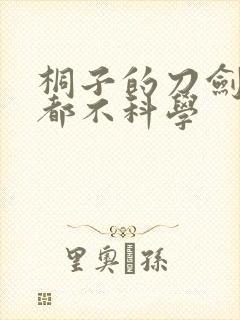 桐子的刀剑一点都不科学