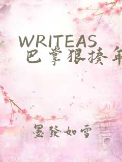 WRITEAS 巴掌狠揍年下