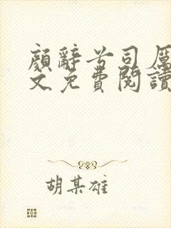 颜辞兮司厉辰全文免费阅读