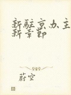 新驻京办主任最新章节