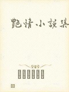 艳情小说集
