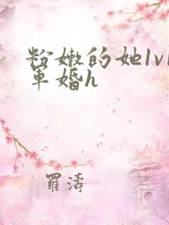 粉嫩的她1v1军婚h