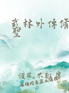 武林外传修罗盗圣