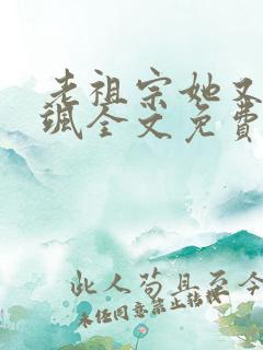 老祖宗她又美又飒全文免费阅读