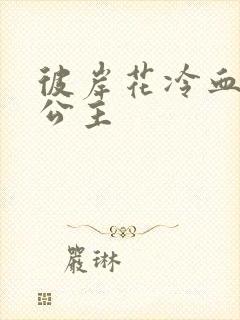 彼岸花冷血复仇公主