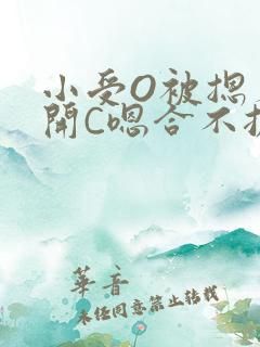 小受O被摁着扒开C嗯合不拢腿