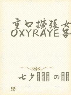 重口扩张女神ROXYRAYE各种玩