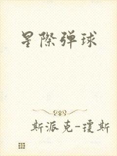 星际弹球