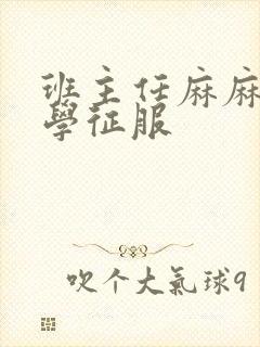 班主任麻麻被同学征服