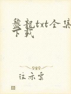 盘龙txt全集下载