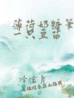 薄荷奶糖笔趣阁一只豆苗