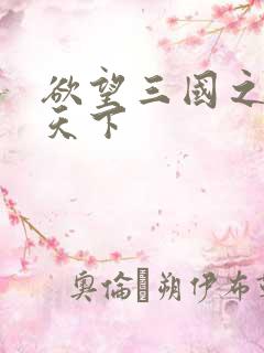 欲望三国之独占天下