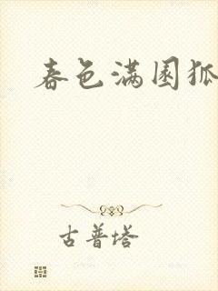 春色满园狐不归