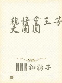 亲情会王芳高敏大团圆