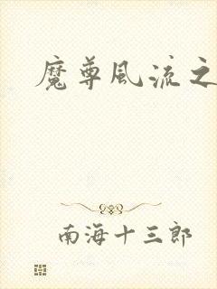 魔尊风流之后宫