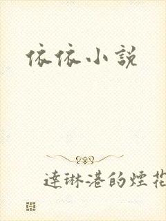 依依小说
