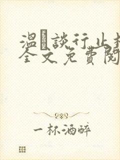温晞谈行止林蓓全文免费阅读