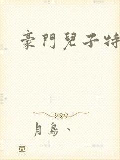 豪门儿子特工妈