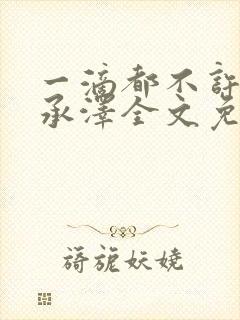 一滴都不许漏魏承泽全文免费阅读