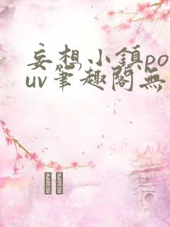 妄想小镇popuv笔趣阁无广告