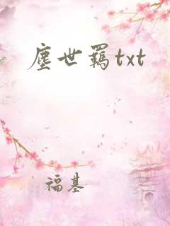 尘世羁txt