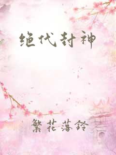 绝代封神