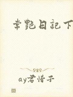 常艳日记下载