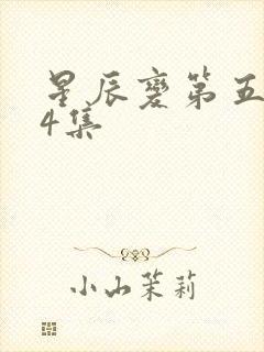 星辰变第五季24集