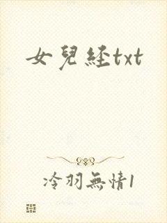 女儿经txt