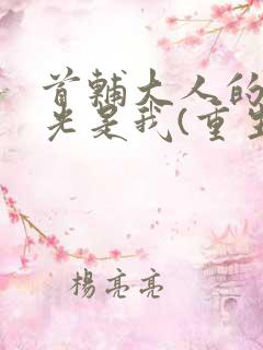 首辅大人的白月光是我(重生)