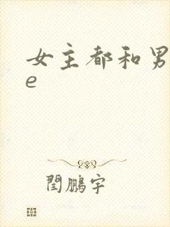 女主都和男主he