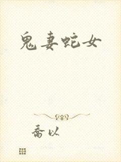 鬼妻蛇女
