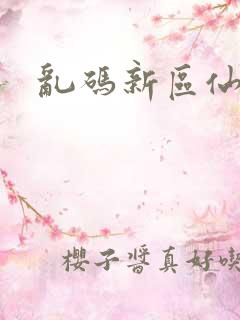 乱码新区仙踪林