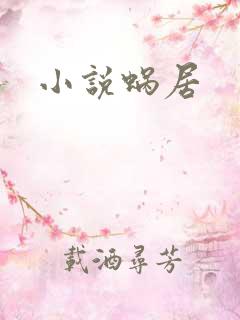 小说蜗居