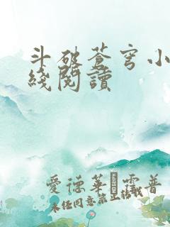 斗破苍穹小说在线阅读