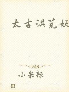 太古洪荒妖孽出