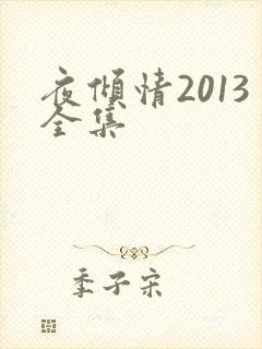 夜倾情2013全集