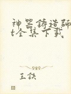 神器铸造师txt全集下载