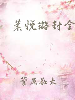 叶悦璐封金小说