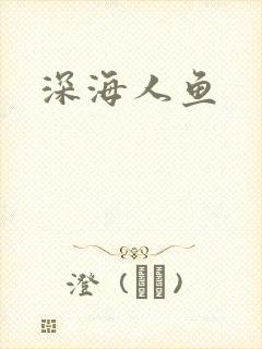 深海人鱼