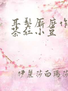 耳鬓厮磨作者:茶红小豆
