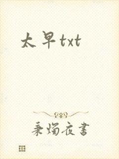 太早txt