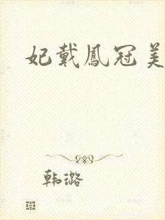 妃戴凤冠美如画