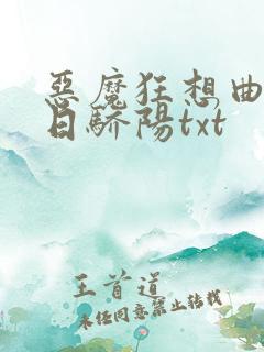恶魔狂想曲之明日骄阳txt