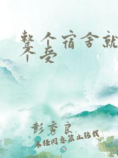 整个宿舍就我一个受