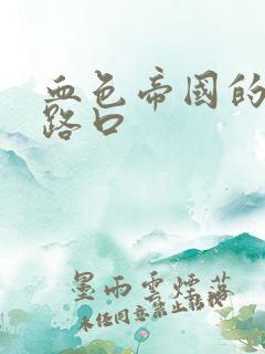 血色帝国的十字路口