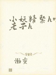 小妖精紧h嘶爽老子h