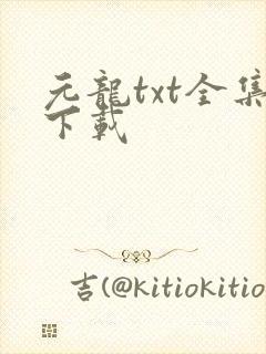 元龙txt全集下载